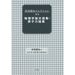 伏見康治コレクション〈別巻〉物理学論文選集・原子力論集 [単行本]