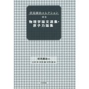 ヨドバシ.com - 伏見康治コレクション〈別巻〉物理学論文選集 ...