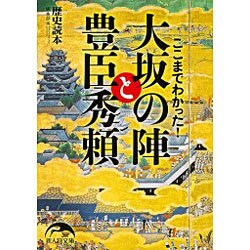 ヨドバシ Com ここまでわかった 大坂の陣と豊臣秀頼 新人物文庫 文庫 通販 全品無料配達