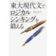 東大現代文でロジカルシンキングを鍛える [単行本]