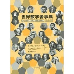 世界数学者事典 [単行本]