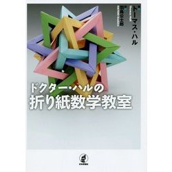 ドクター・ハルの折り紙数学教室 [単行本]