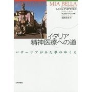 イタリア精神医療への道―バザーリアがみた夢のゆくえ [単行本]