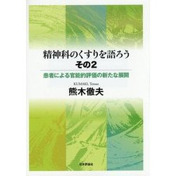 精神科のくすりを語ろう〈その2〉患者による官能的評価の新たな展開 [単行本]