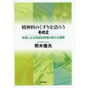 精神科のくすりを語ろう〈その2〉患者による官能的評価の新たな展開 [単行本]