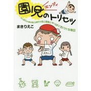園児(エンジィ)のトリセツ―早くも男子の片鱗を見せる息子の恋と冒険とやっぱり"おバカ"な毎日 [単行本]
