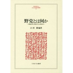 野党とは何か―組織改革と政権交代の比較政治(MINERVA人文・社会科学叢書) [全集叢書]