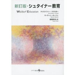 シュタイナー教育 新訂版 [単行本]