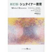 シュタイナー教育 新訂版 [単行本]