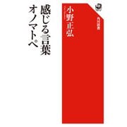 感じる言葉オノマトペ(角川選書) [全集叢書]