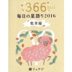鏡リュウジ毎日の星語り 牡羊座〈2016〉 [単行本]