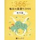 鏡リュウジ毎日の星語り 牡牛座〈2016〉 [単行本]