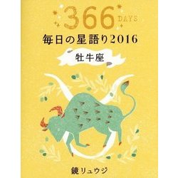 鏡リュウジ毎日の星語り 牡牛座〈2016〉 [単行本]