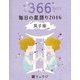 鏡リュウジ毎日の星語り 双子座〈2016〉 [単行本]