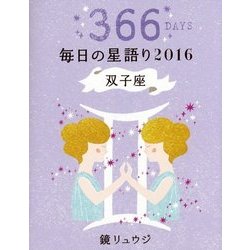 鏡リュウジ毎日の星語り 双子座〈2016〉 [単行本]