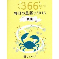 鏡リュウジ毎日の星語り 蟹座〈2016〉 [単行本]