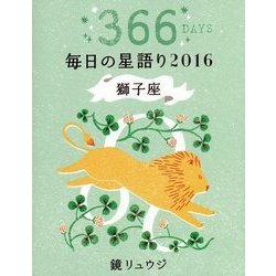 鏡リュウジ毎日の星語り 獅子座〈2016〉 [単行本]