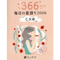 鏡リュウジ毎日の星語り 乙女座〈2016〉 [単行本]