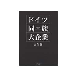 ドイツ同族大企業 [単行本]