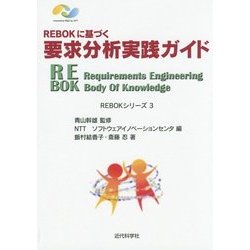 REBOKに基づく要求分析実践ガイド(REBOKシリーズ〈3〉) [単行本]