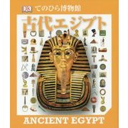 古代エジプト(てのひら博物館) [単行本]