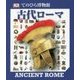 古代ローマ(てのひら博物館) [単行本]