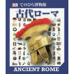 古代ローマ(てのひら博物館) [単行本]