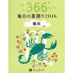 鏡リュウジ毎日の星語り 蠍座〈2016〉 [単行本]