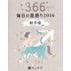 鏡リュウジ毎日の星語り 射手座〈2016〉 [単行本]