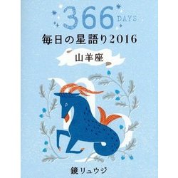 鏡リュウジ毎日の星語り 山羊座〈2016〉 [単行本]
