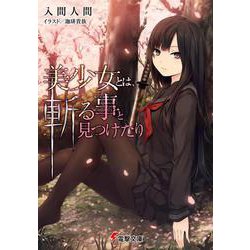 美少女とは、斬る事と見つけたり(電撃文庫) [文庫]