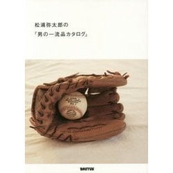 松浦弥太郎の「男の一流品カタログ」 [単行本]