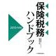 保険税務ハンドブック 2015年度版 [単行本]