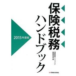 保険税務ハンドブック 2015年度版 [単行本]