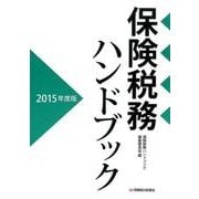 保険税務ハンドブック 2015年度版 [単行本]