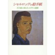 シャルロッテの絵手紙―ガス室に消えたユダヤ人画家 [絵本]