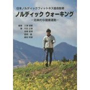 ノルディックウォーキング―効果的な健康運動 [単行本]