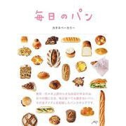 毎日のパン [単行本]