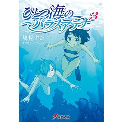 ひとつ海のパラスアテナ〈3〉(電撃文庫) [文庫]