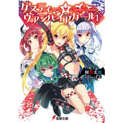ダスティー☆ヴァンパイアガール〈1〉(電撃文庫) [文庫]