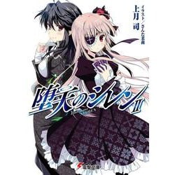 堕天のシレン〈2〉(電撃文庫) [文庫]