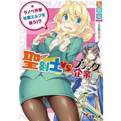 聖剣士VSブラック企業―ラノベ作家、社畜エルフを救う!?(電撃文庫) [文庫]