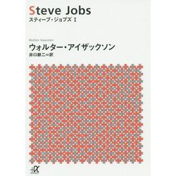 スティーブ・ジョブズ〈1〉(講談社プラスアルファ文庫) [文庫]