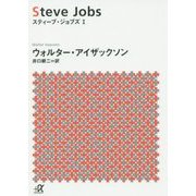 スティーブ・ジョブズ〈1〉(講談社プラスアルファ文庫) [文庫]