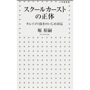 スクールカーストの正体―キレイゴト抜きのいじめ対応(小学館新書) [新書]