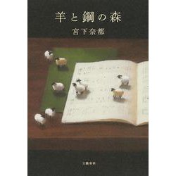 羊と鋼の森 [単行本]