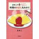 まめこの知ってそうで知らなかった!料理のきほん丸わかり [単行本]