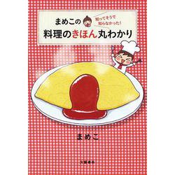 まめこの知ってそうで知らなかった!料理のきほん丸わかり [単行本]