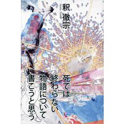 死では終わらない物語について書こうと思う [単行本]
