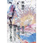 死では終わらない物語について書こうと思う [単行本]